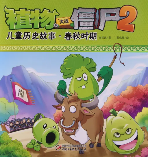 儿童历史故事·春秋时期