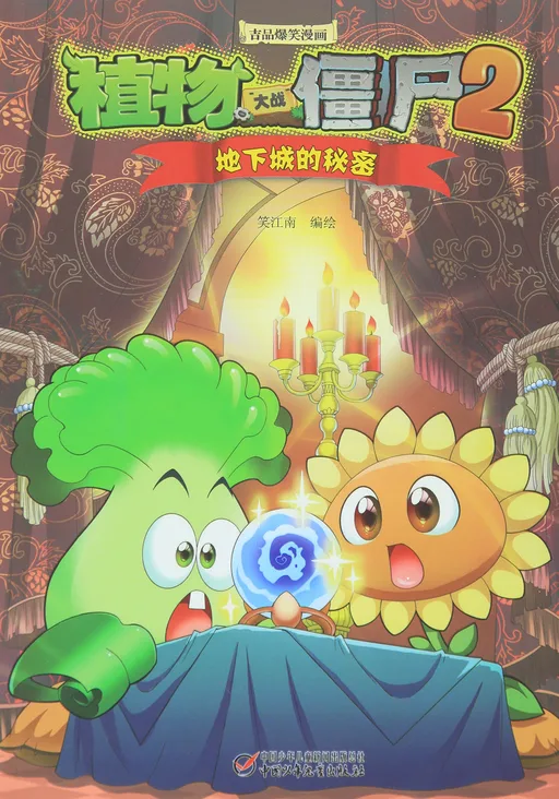 极品爆笑漫画·地下城的秘密