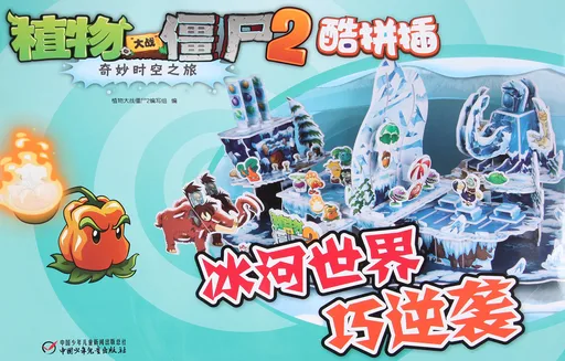 冰河世界巧逆袭