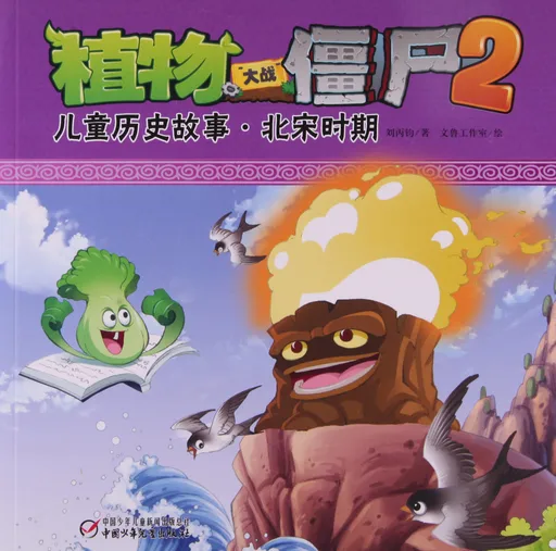 儿童历史故事·北宋时期