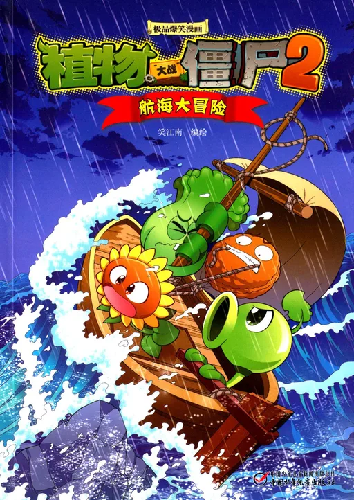 极品爆笑漫画·航海大冒险