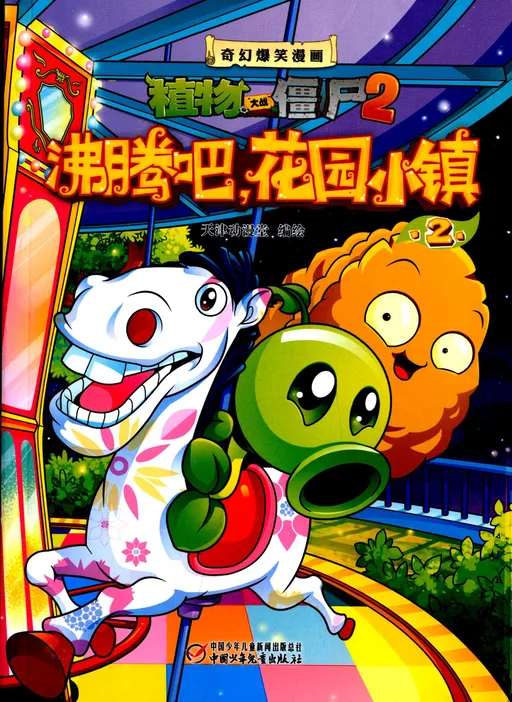 沸腾吧，花园小镇2