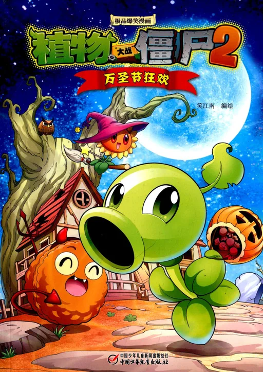 极品爆笑漫画·万圣节狂欢