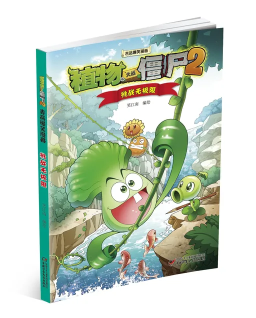 极品爆笑漫画·挑战无极限