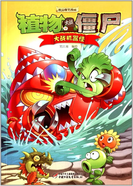 极品爆笑漫画-大战机器怪