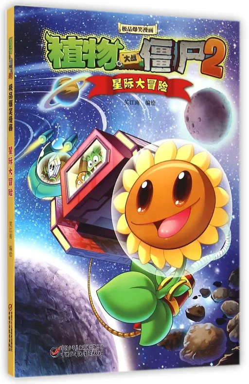 极品爆笑漫画·星际大冒险