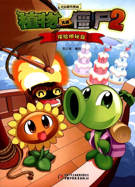 极品爆笑漫画·探险神秘岛