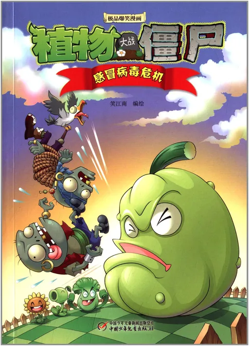植物大战僵尸极品爆笑漫画