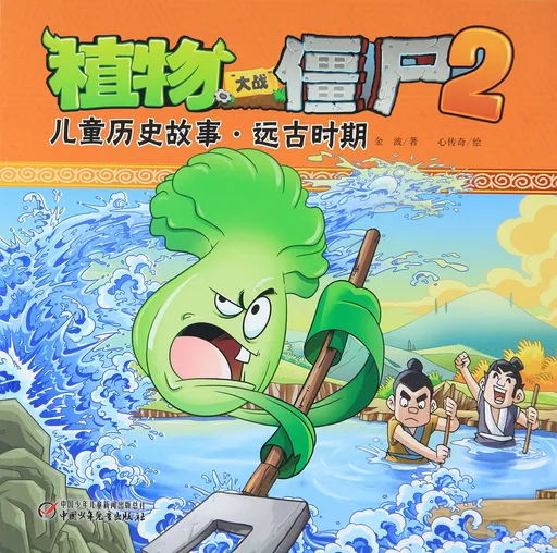 儿童历史故事·远古时期