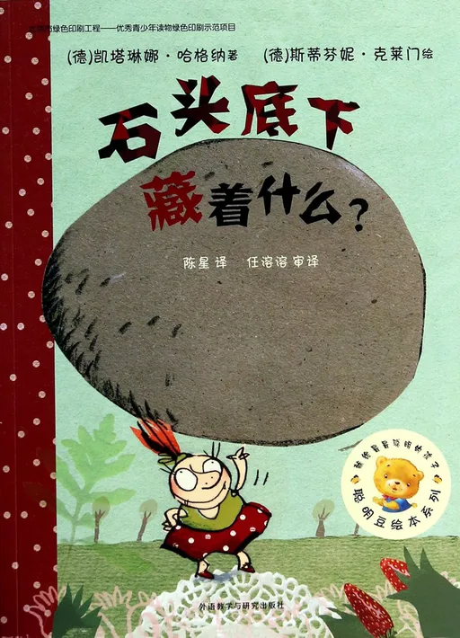 石头底下藏着什么？