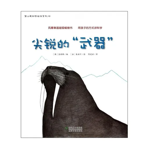 尖锐的“武器”