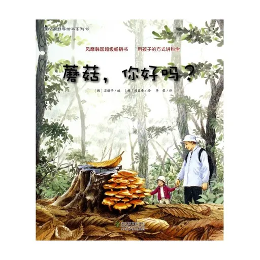 蘑菇，你好吗？