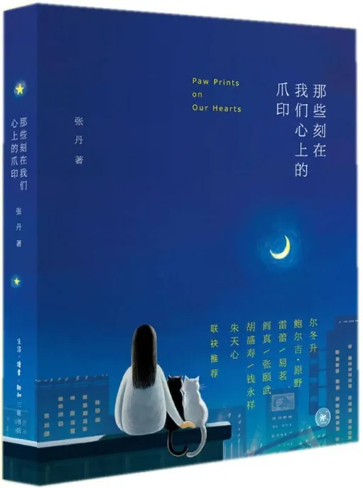 那些刻在我们心上的爪印