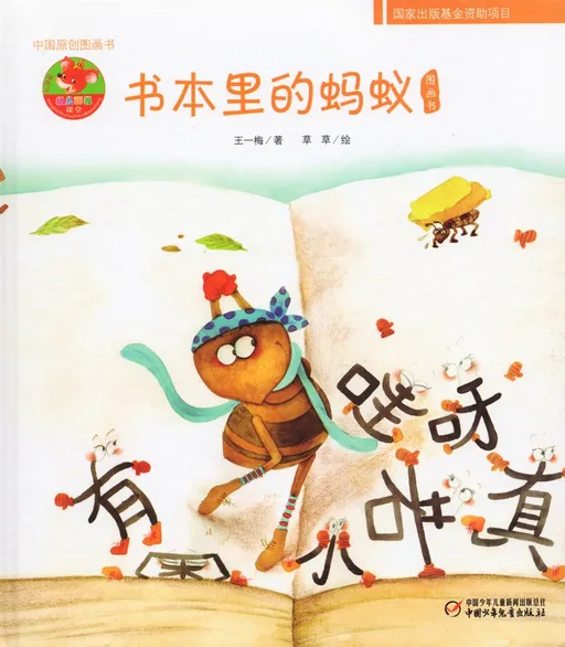 书本里的蚂蚁