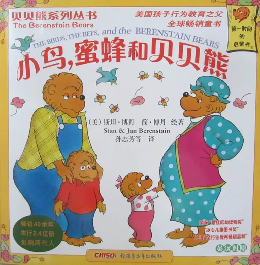 小鸟，蜜蜂和贝贝熊