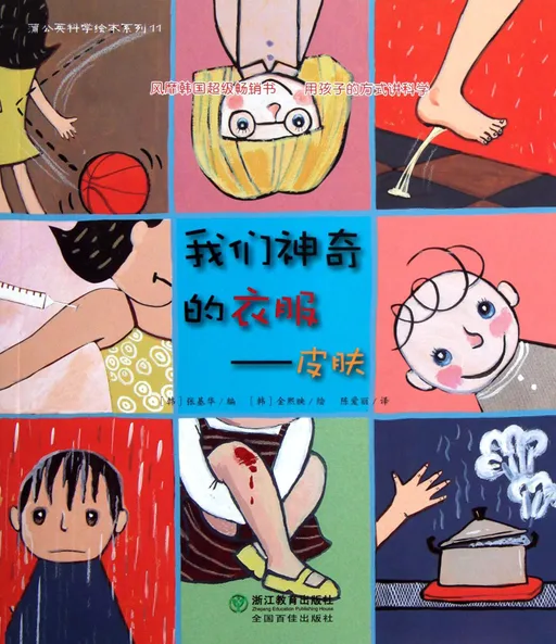 我们神奇的衣服——皮肤