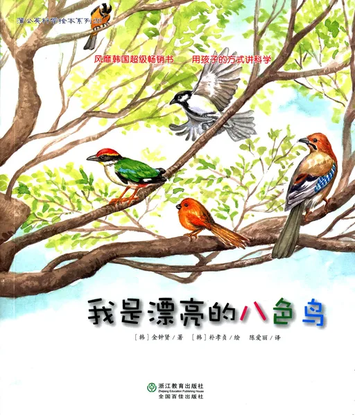 我是漂亮的八色鸟