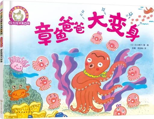 章鱼爸爸大变身