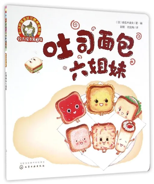 吐司面包六姐妹