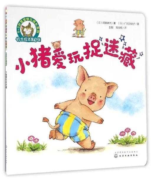 小猪爱玩捉迷藏