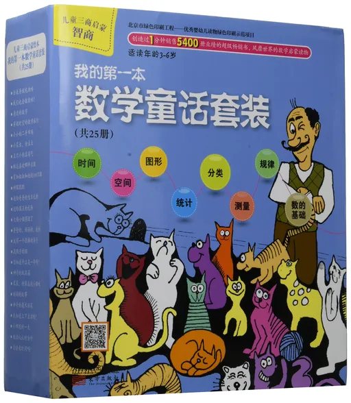 我的第一本数学童话套装