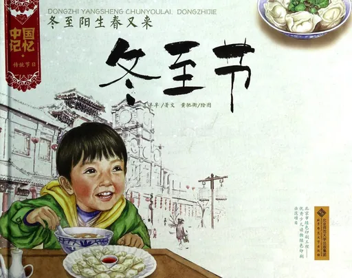 冬至阳生春又来——冬至节