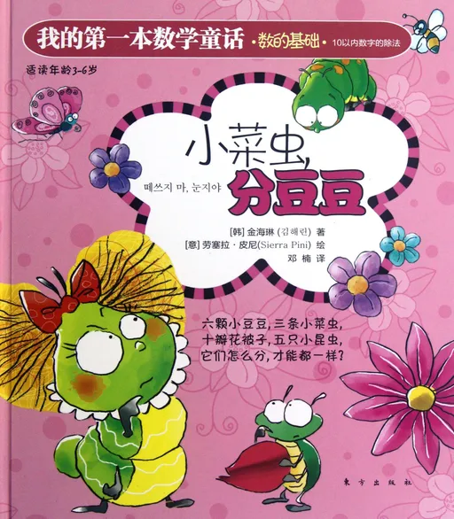 我的第一本数学童话