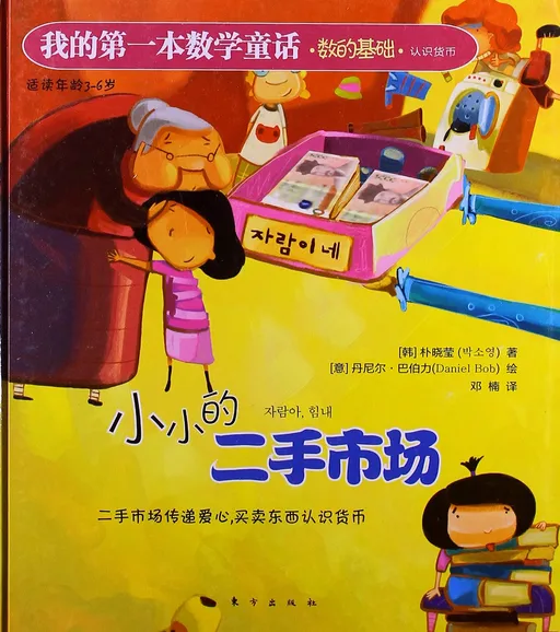 我的第一本数学童话