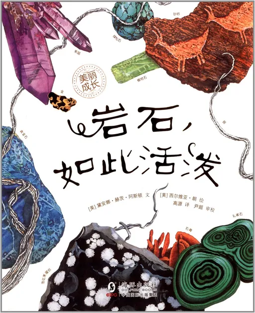 岩石，如此活泼