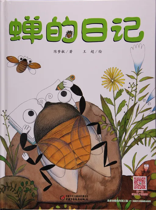 蝉的日记