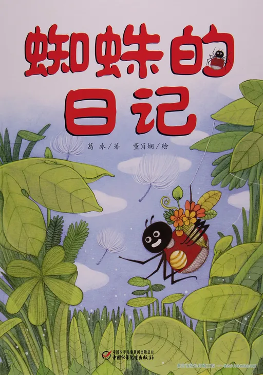 蜘蛛的日记