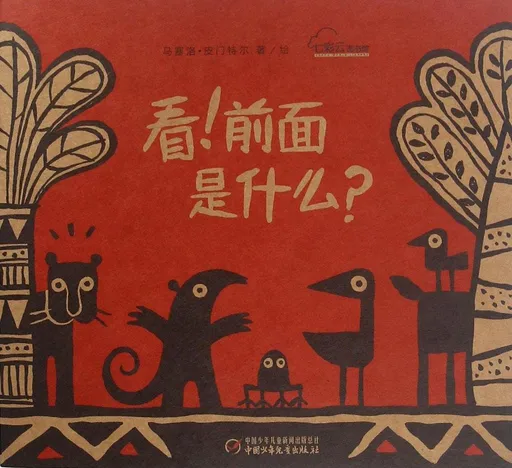 看！前面是什么？