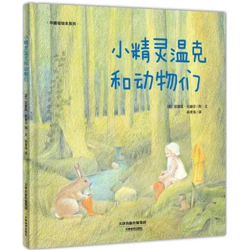 小精灵温克和动物们