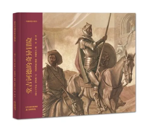 堂吉诃德的奇异冒险