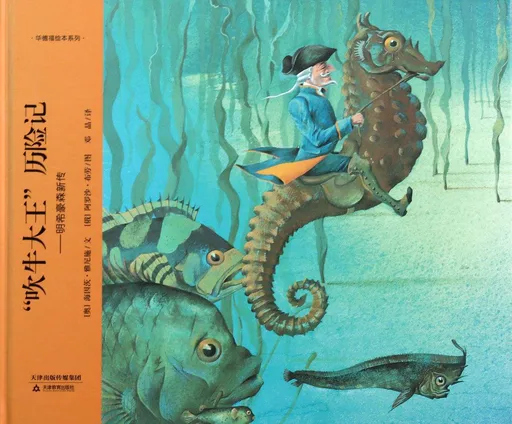 "吹牛大王"历险记