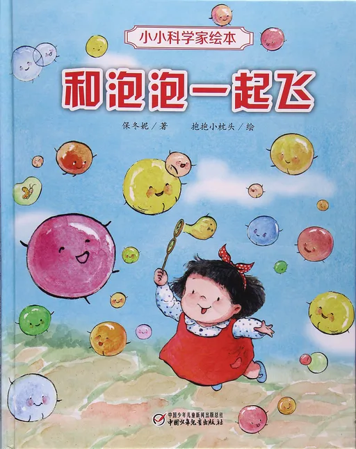 和泡泡一起飞