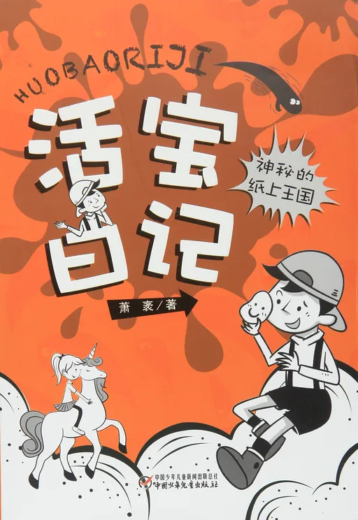 神秘的纸上王国