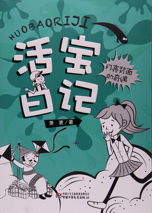 月亮背面的奇遇