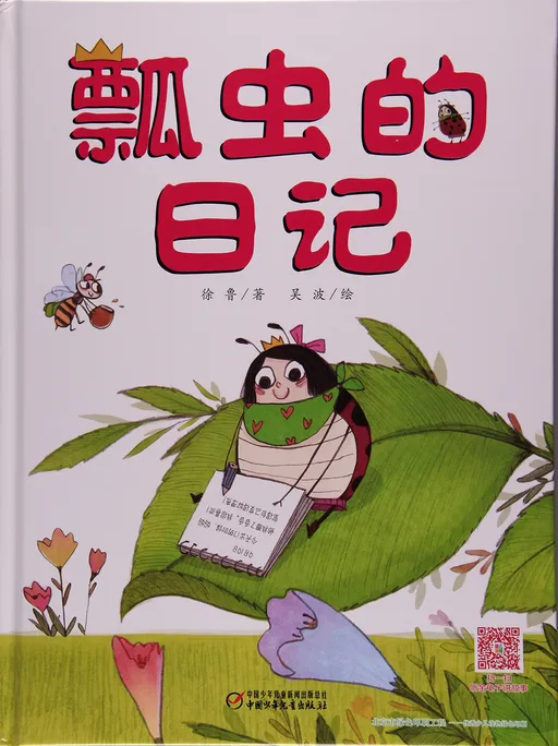 瓢虫的日记