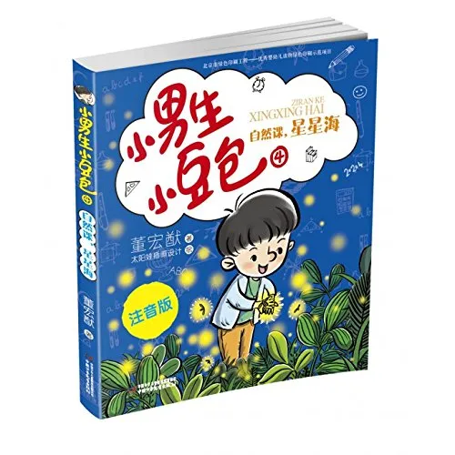 自然课，星星海