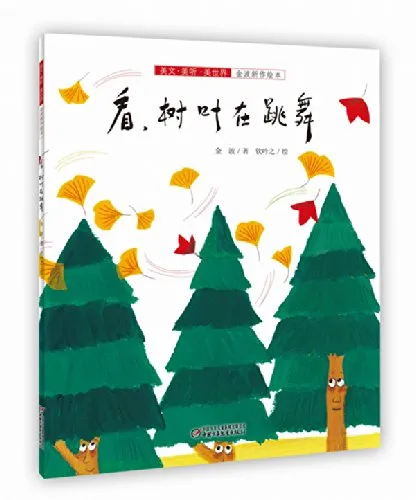 看，树叶在跳舞