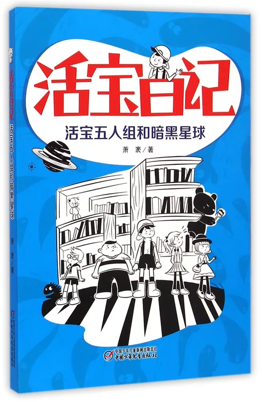 活宝五人组和暗黑星球