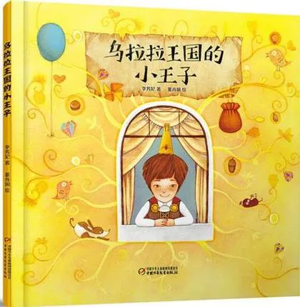 乌拉拉王国的小王子