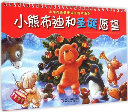 小熊布迪和圣诞愿望