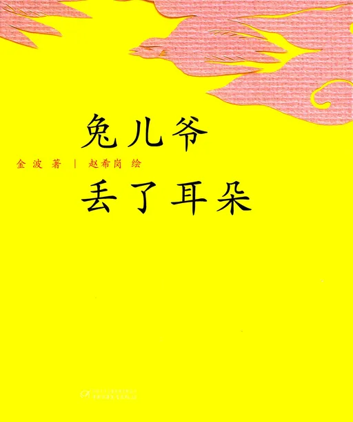 兔儿爷丢了耳朵