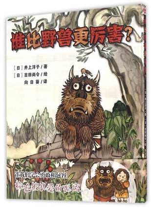 谁比野兽更厉害？