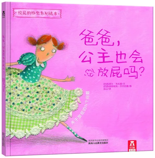 爸爸，公主也会放屁吗？