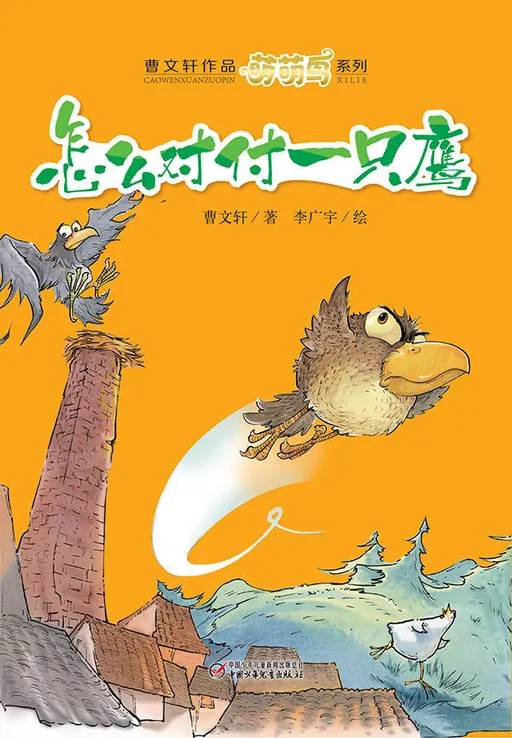 怎么对付一只鹰