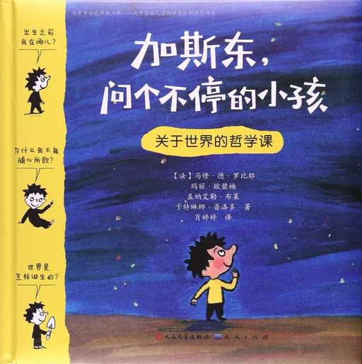 加斯东，问个不停的小孩：关于世界的哲学课