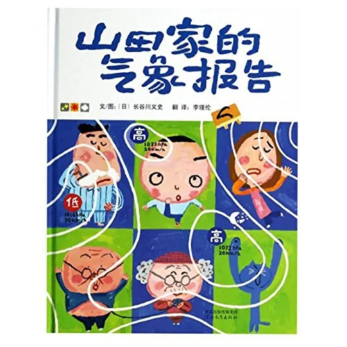 山田家的气象报告